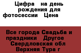 Цифра 1 на день рождения для фотосессии › Цена ­ 6 000 - Все города Свадьба и праздники » Другое   . Свердловская обл.,Верхняя Тура г.